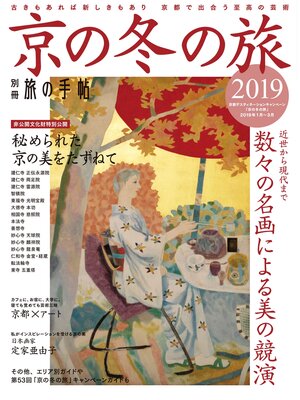 cover image of 別冊旅の手帖: 京の冬の旅2019